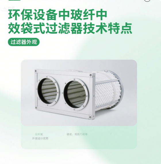 環保設備中玻纖中效袋式過濾器的技術特點​